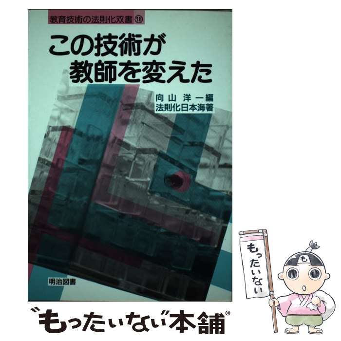 2025，定番人気 【中古】 この技術が教師を変えた (教育技術の法則化