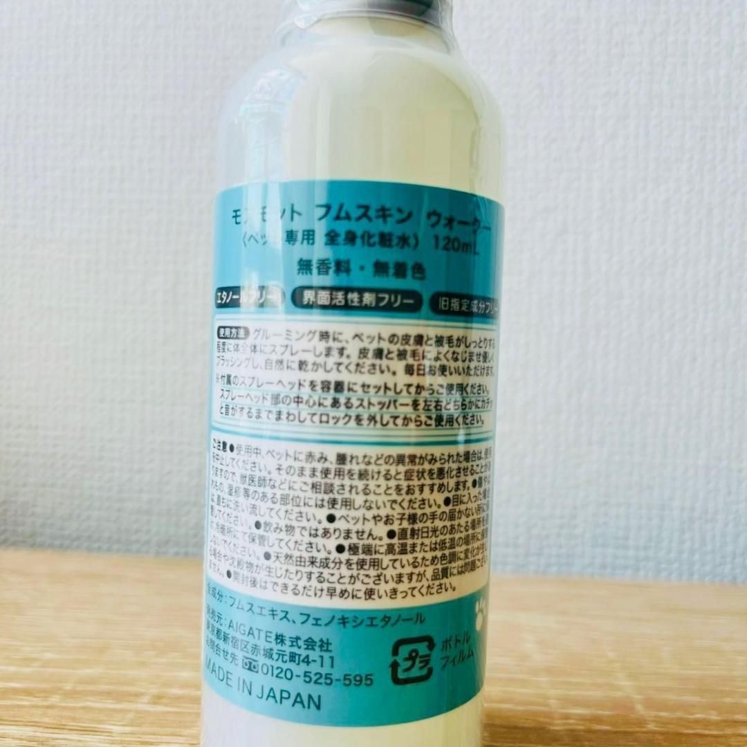 モアモットフムスキンウォーター(ペット専用全身化粧水)新品未使用 フムスキンウォーター｜MOREMOTTO