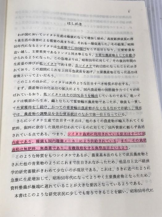 シイタケの経済学 農林統計協会 谷口 憲治 - メルカリ