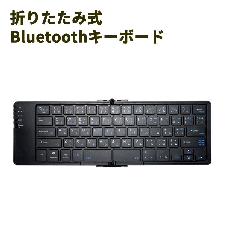 キーボード bluetooth 折りたたみ式 折り畳み ワイヤレス 日本語配列 無線 小型 スマホ スマートフォン タブレット iPhone iPad Android