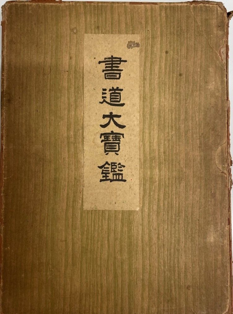 昭和初期の本　「書道寶鑑」 書道大宝鑑 昭和初期の本 「書道寶鑑」 D231000119〇ディジタル