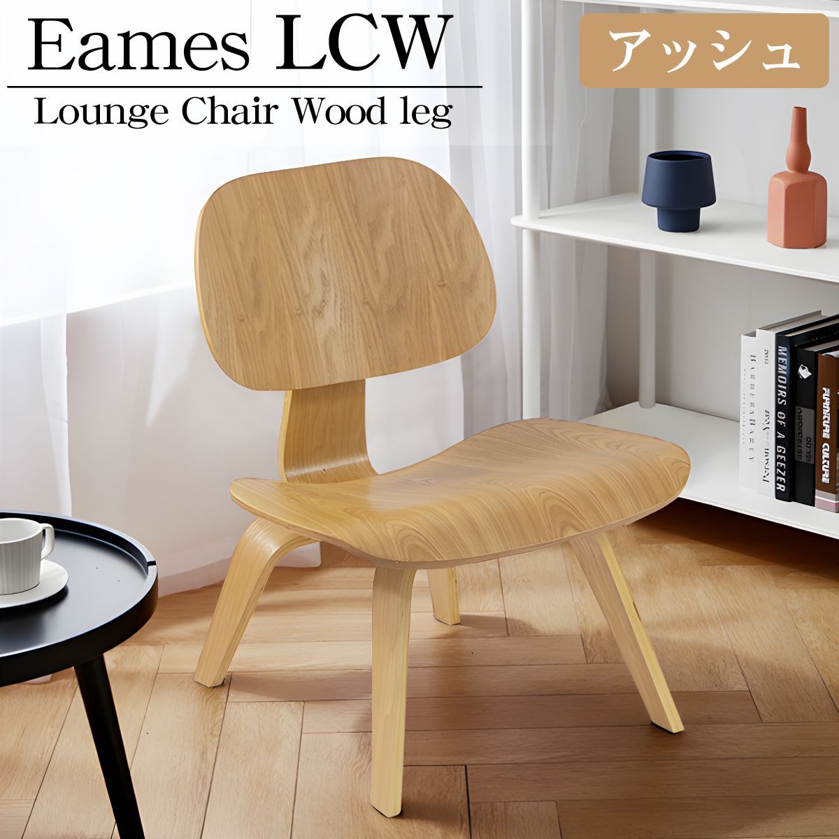 イームズ LCW Eames LCW デザイナーズチェア ラウンジチェア プライウッド イームズチェア ローチェア ダイニングチェア おしゃれ 北欧 EM-44BJ
