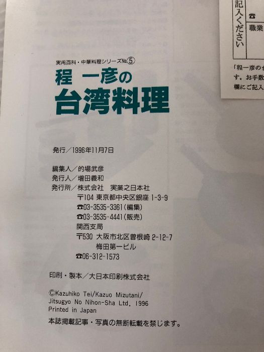 程一彦の台湾料理: 家庭でできる達人秘伝の味 (実用百科・中華料理