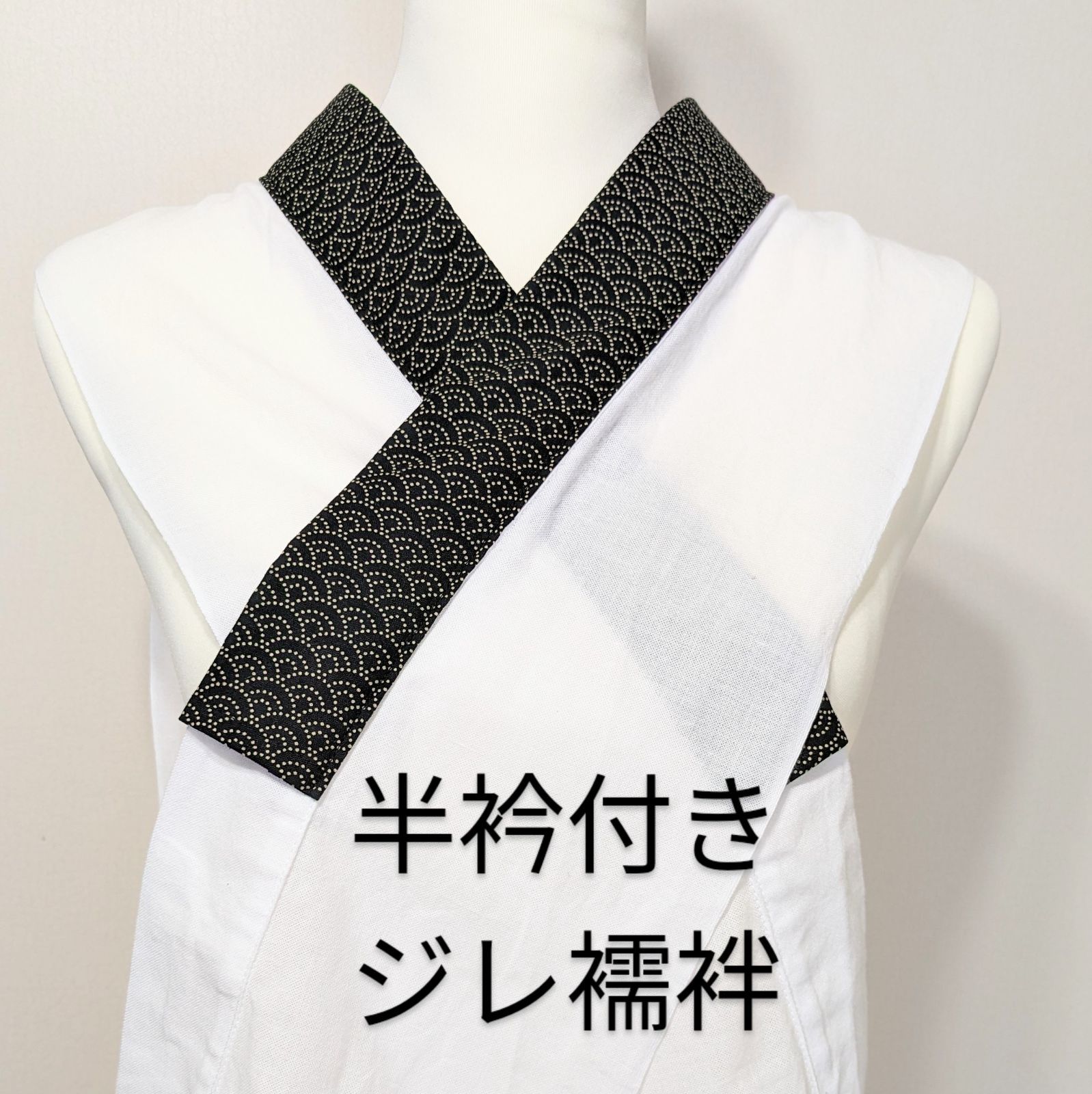 半衿付き ジレ襦袢 袖なし半襦袢 半衿ジレ うそつき襦袢