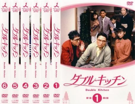 ダブル・キッチン【DVD】全6巻セット ダブルキッチン DVD 全6巻(5巻欠品) 山口智子 - メルカリ