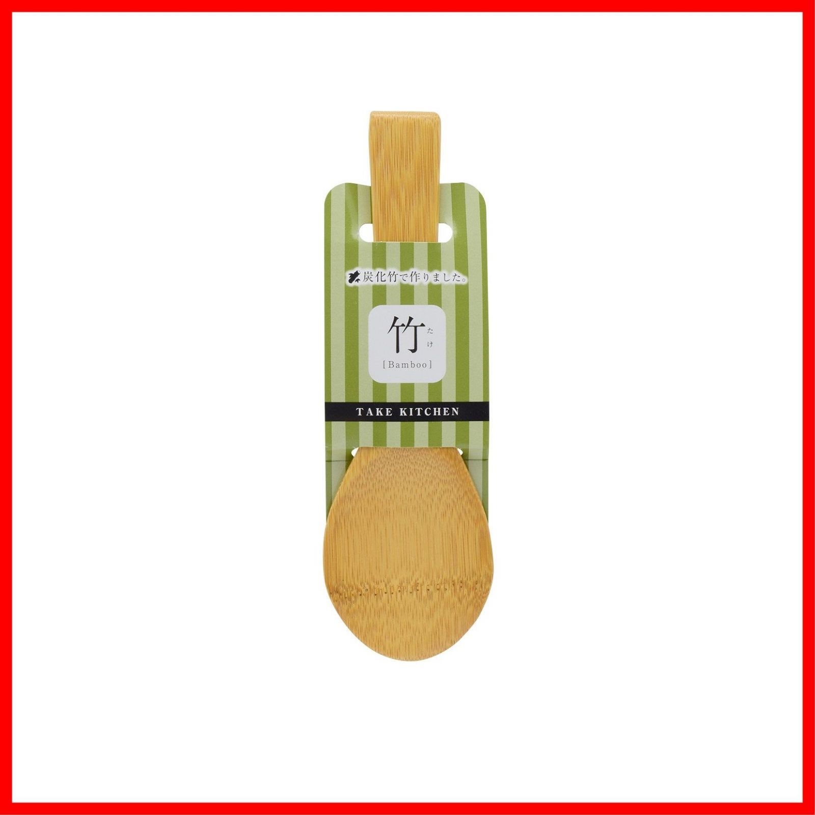 在庫処分 髙儀 Takagi 炭化竹 飯しゃもじ 高儀 たかぎ TAKAGI