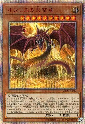 オシリスの天空竜　20thセット Loppi限定 神のカード「オシリスの天空竜」のデュエルセット