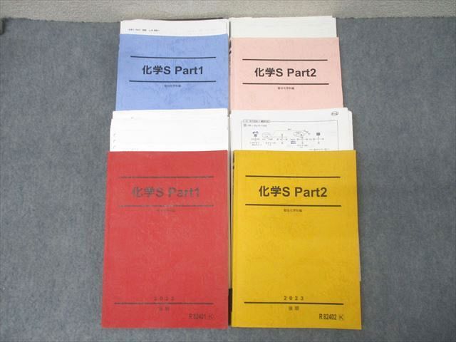 駿台 化学S Part1|2 テキスト通年セット 2025 計4冊 088R0D