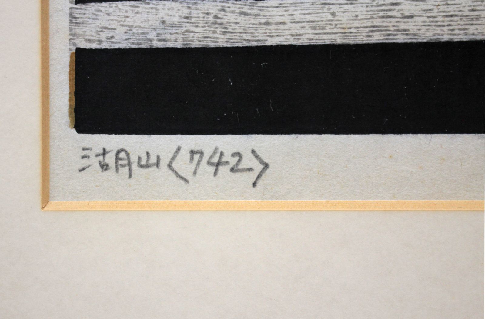 金守世士夫『湖山＜742＞』木版画【真作保証】 絵画 - メルカリ