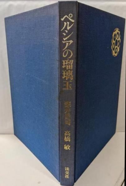 【中古】ペルシアの瑠璃玉／深井 晋司 (著)、高橋 敏 (著)／淡交社 ペルシアの瑠璃玉(深井晋司 高橋敏 著) / 古本、中古本、古書籍