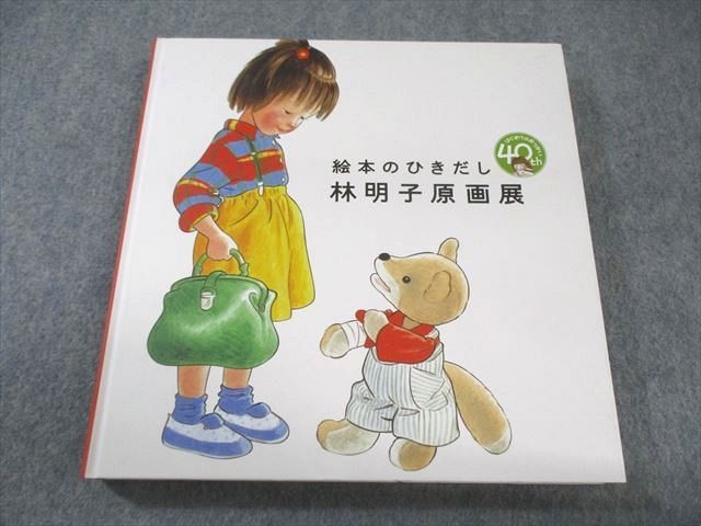 朝日新聞社 絵本のひきだし 林明子 原画展 展覧会図録 2017 025S4D 朝日新聞社 絵本のひきだし 林明子 原画展 展覧会図録 2017