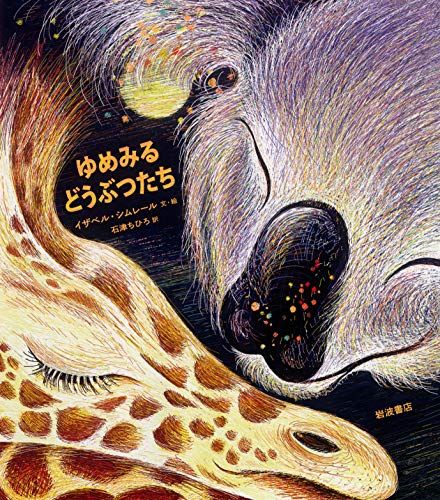 ゆめみるどうぶつたち／イザベル・シムレール