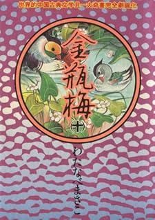 金瓶梅 10 アクションコミックス