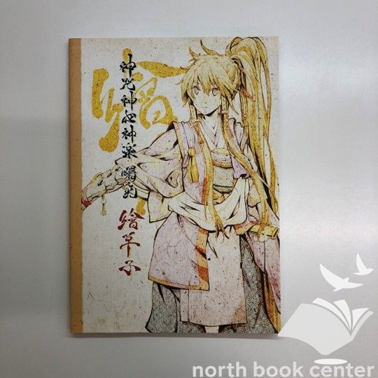 Amazon.co.jp: 神咒神威神楽 繪草子 : 本