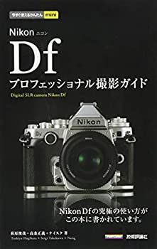 【中古】【非常に良い】今すぐ使えるかんたんmini Nikon Df プロフェッショナル撮影ガイド