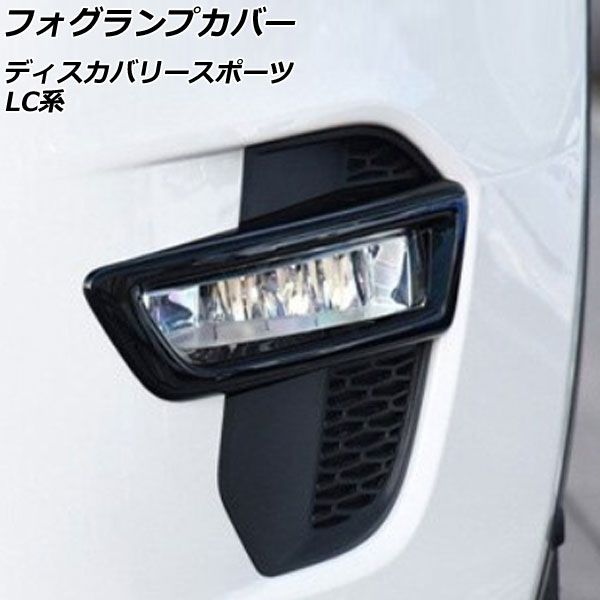 フォグランプカバー ランドローバー ディスカバリースポーツ LC2A/LC2XB/LC2NB 2014年10月～2019年10月 ブラック ABS製 AP-FL351-BK 入数：1セット(左右)