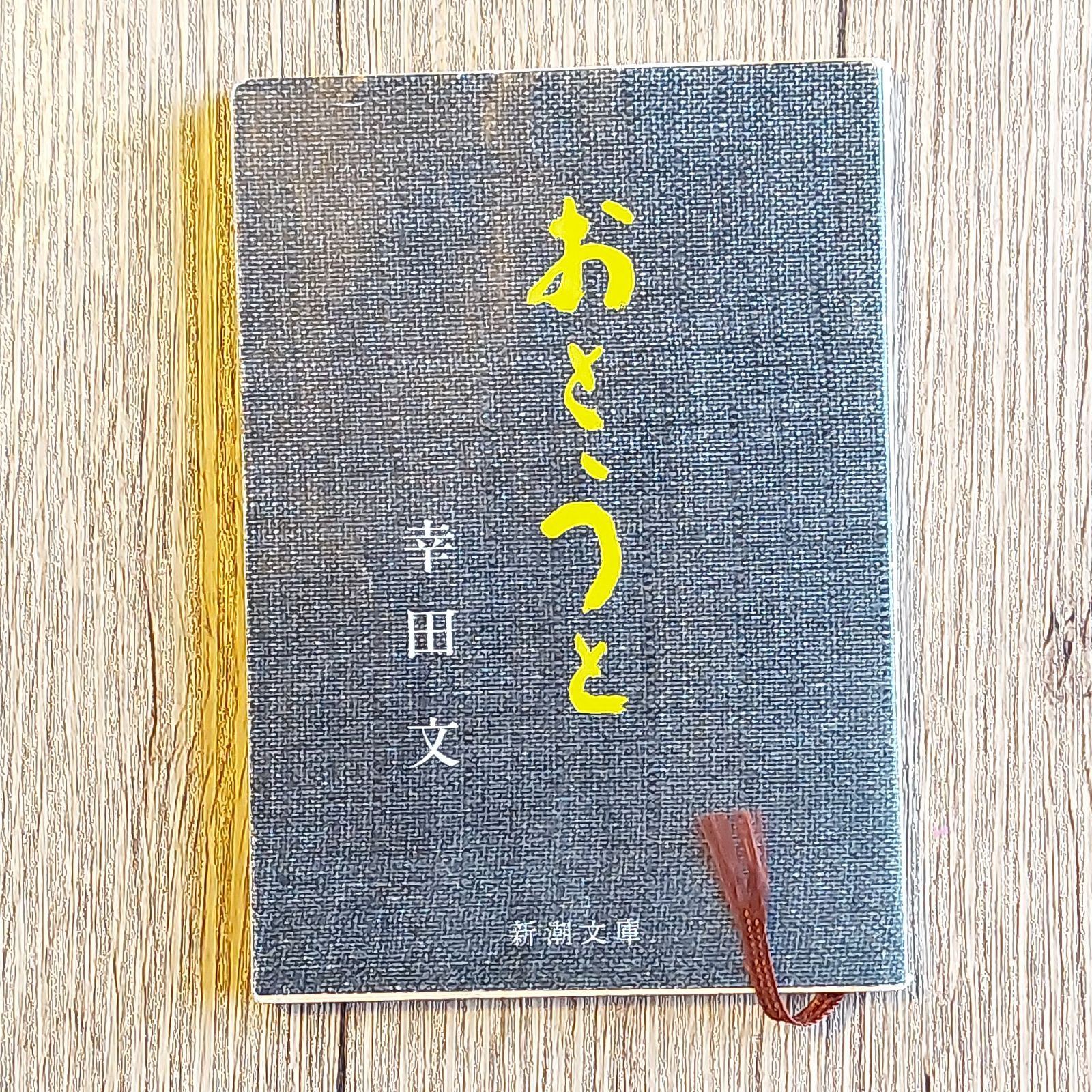おとうと (新潮文庫) 幸田 文 小説一般 | huroncmh.org