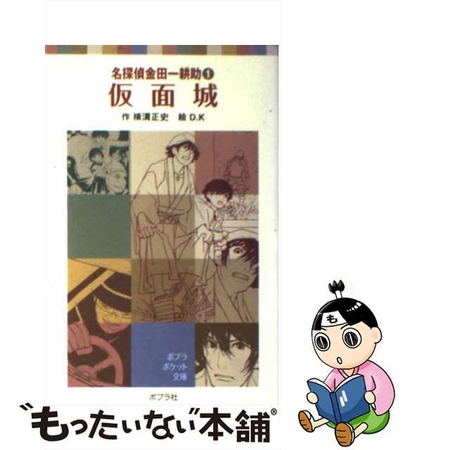 【中古】 仮面城 (ポプラポケット文庫 651-1 名探偵金田一耕助 1) / 横溝正史 / ポプラ社