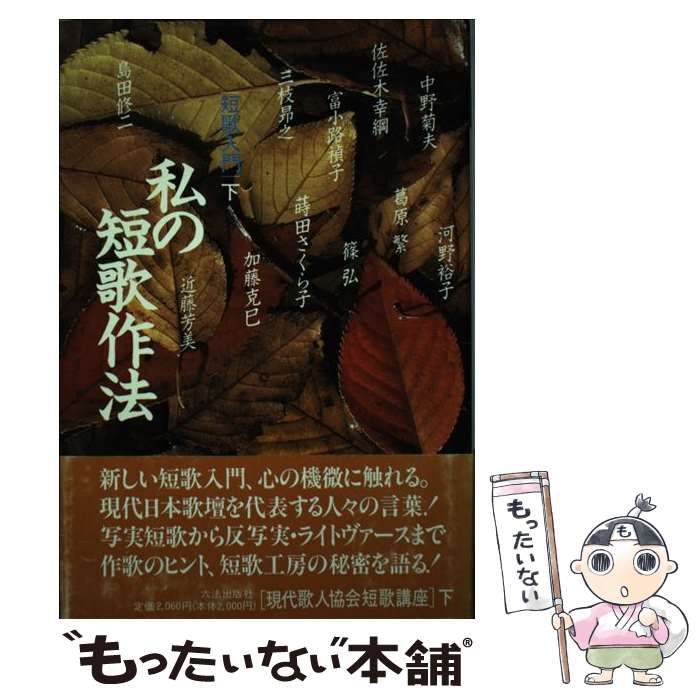 中古】 私の短歌作法 短歌入門 現代歌人協会短歌講座 下 / 現代歌人 中古】 私の短歌作法 短歌入門 現代歌人協会短歌講座 下 / 現代歌人