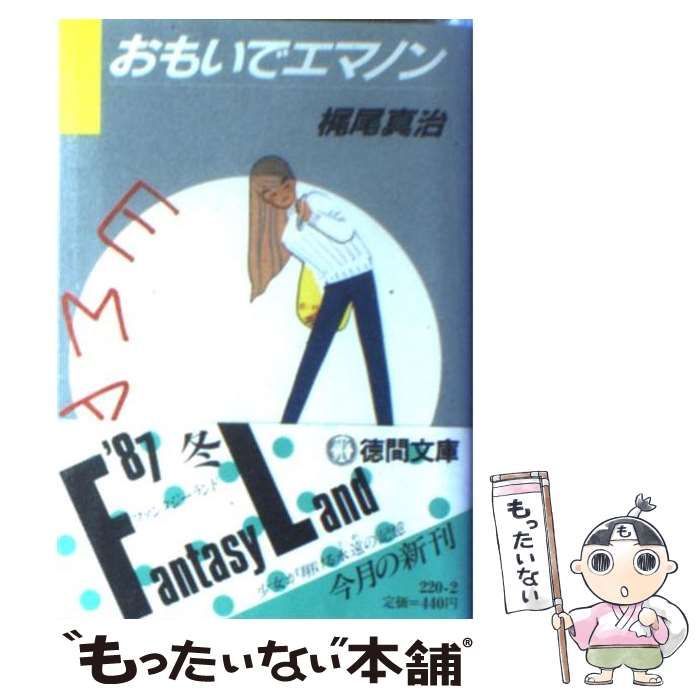 徳間書店 エマノンシリーズ com - おもいでエマノン 徳間書店 電子書籍