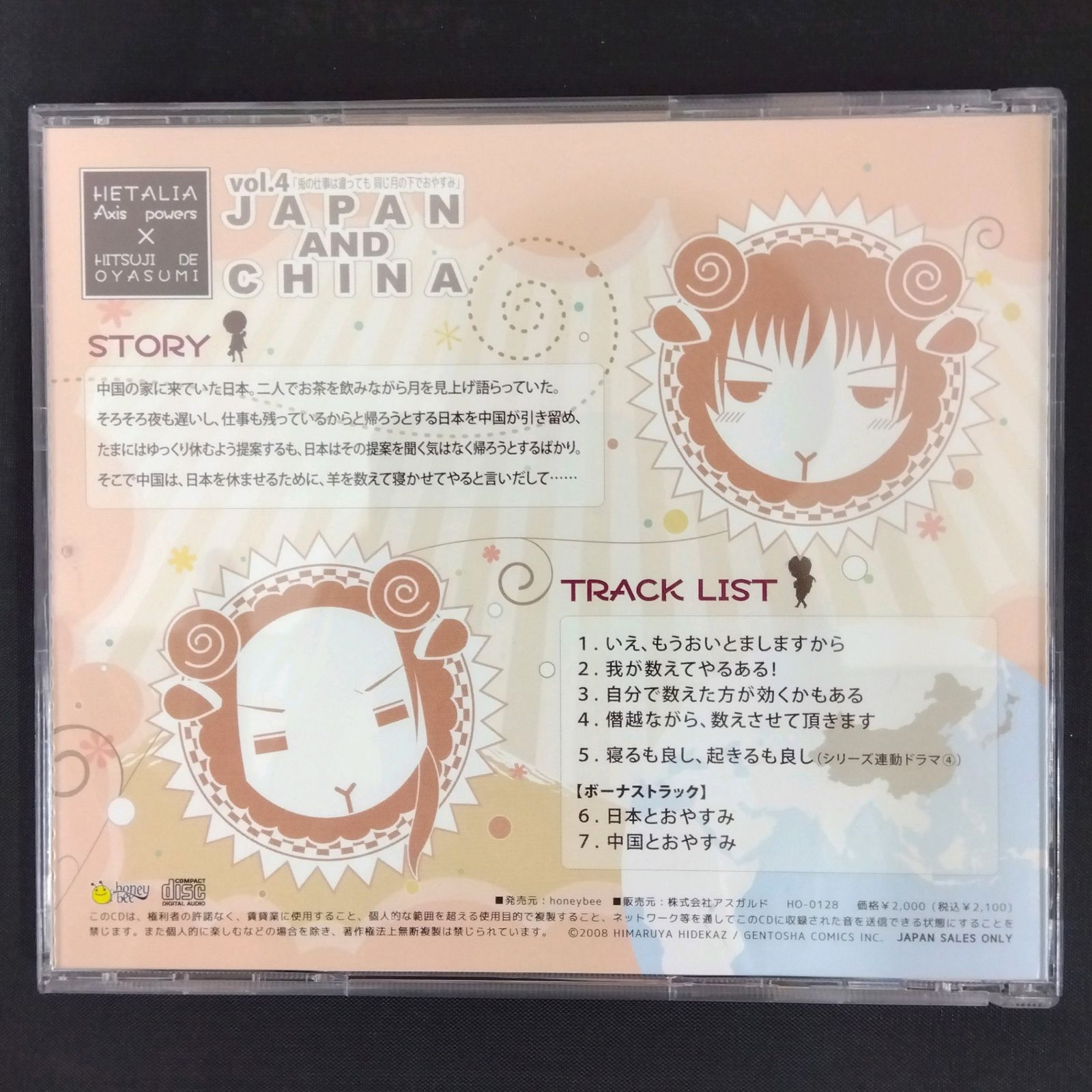 ヘタリア 羊でおやすみシリーズ Vol.4 日本 中国 ドラマCD HETALIA