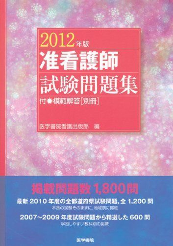 准看護師試験問題集 2012年版 医学書院看護出版部