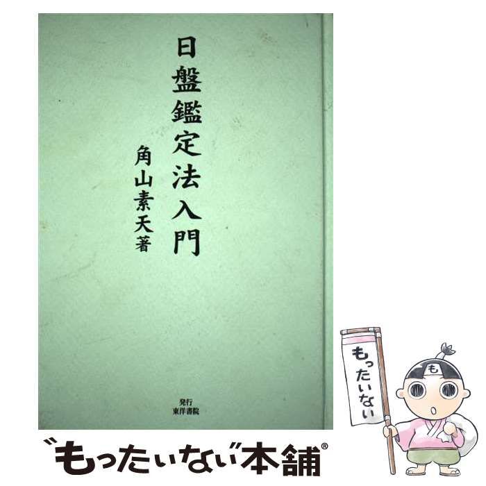 日盤鑑定法入門 じし