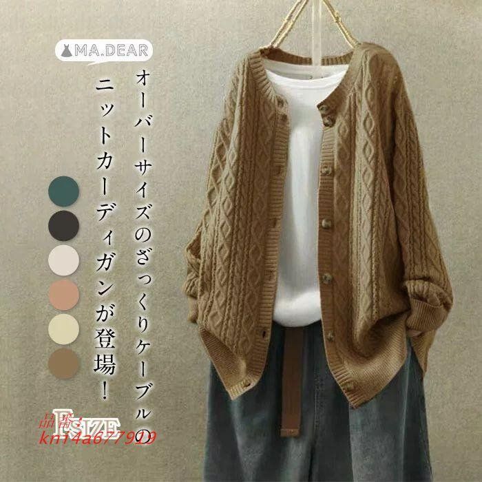ケーブル編み ニットカーディガン レディース 冬 カーディガン レディース ニット トップス シンプル 柔らかい ライトコート ニット 秋冬 重 カーディガン 無地 kni4a677919