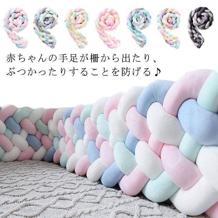 ベッドバンパー ごっつん防止 寝返り防止クッション クッション ベッドガード 幅広 ベッドガード 3M 6本編み ベッドサイド サイドガード ベビー 赤ちゃん 結び目 北欧 部屋飾り 幅広 癒しグ
