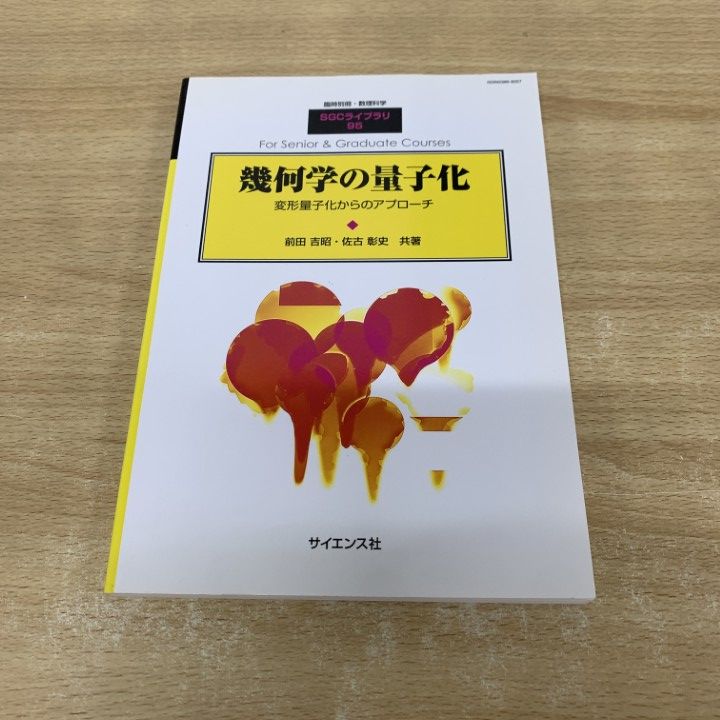○01)【同梱不可】幾何学の量子化/臨時別冊・数理科学/SGC
