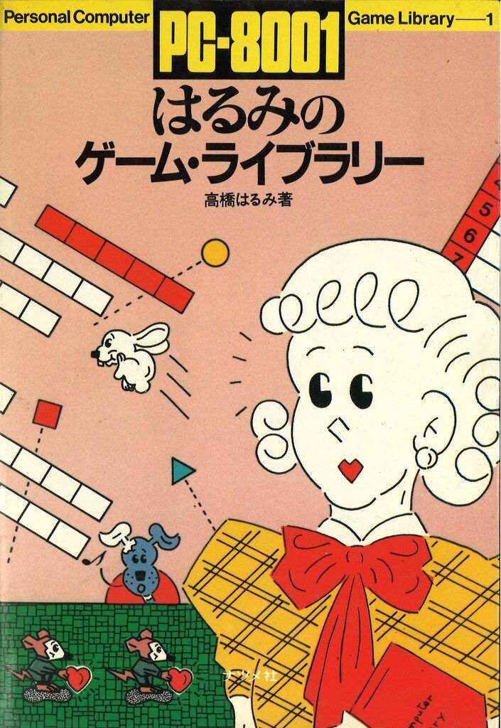 高橋はるみ PC-8001 はるみのゲーム・ライブラリー