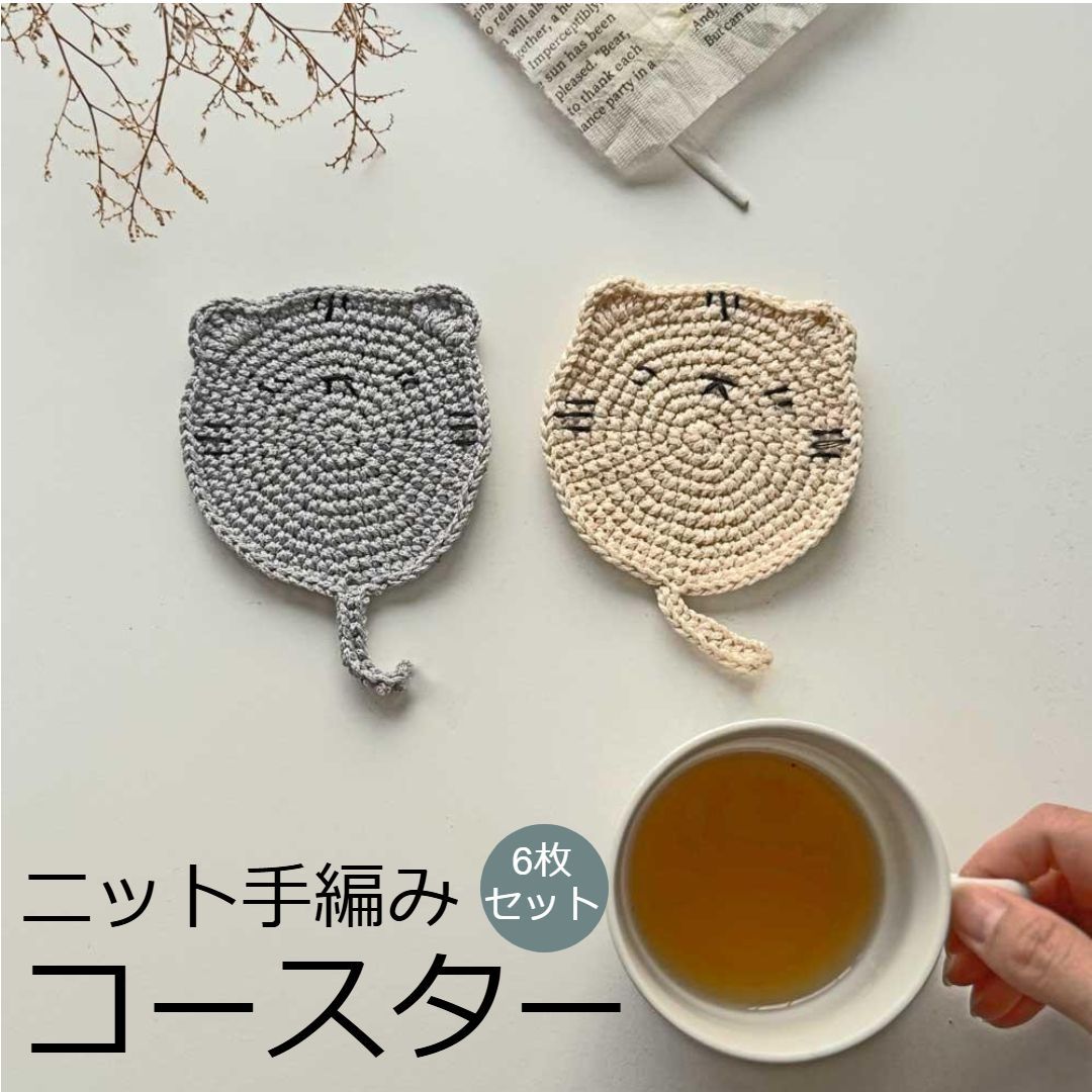 猫ちゃん モチーフ 雑貨 コースター かぎ編み 6枚セット 収納ケ 猫ちゃん モチーフ 雑貨 コースター かぎ編み 6枚セット 収納ケ