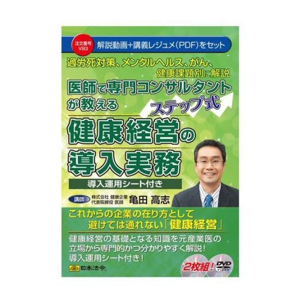 5営業日で発送 日本法令 DVD 医師で専門コンサルタントが教えるステップ式健康経営の導入実務 V93 1338530