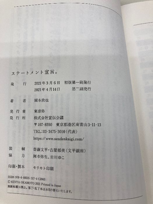 ステートメント宣言。 宣伝会議 岡本欣也 - メルカリ