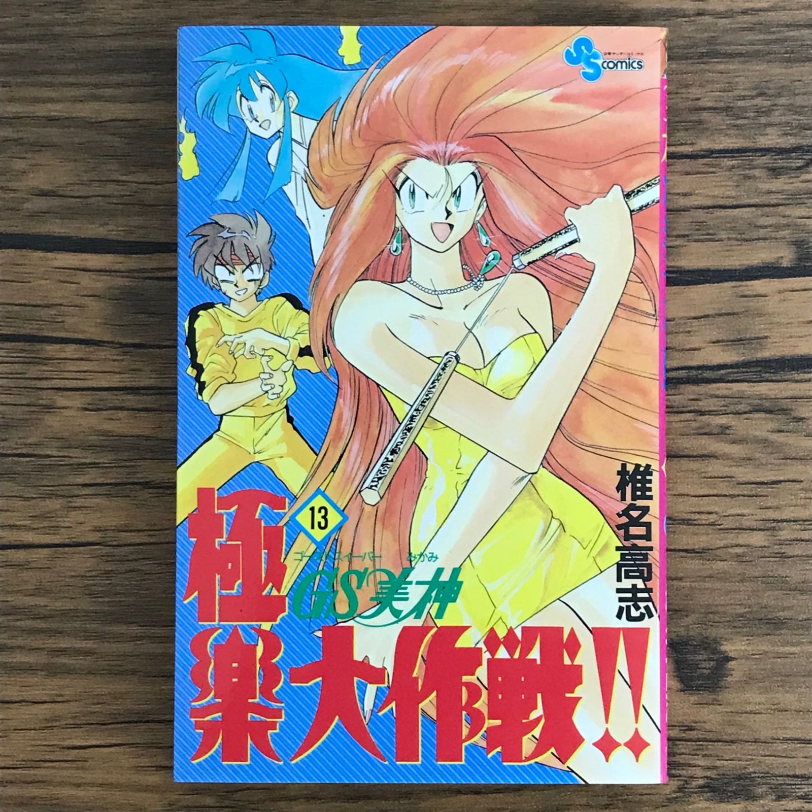 GS美神 極楽大作戦!! 13巻/【作者】椎名高志/0225021246-YP