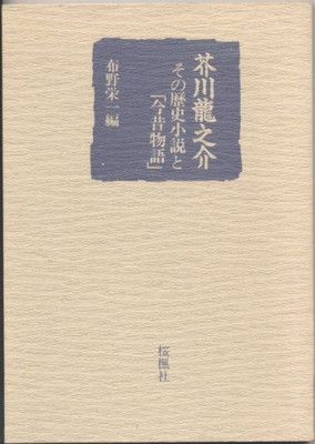 【中古】芥川龍之介ーその歴史小説と「今昔物語