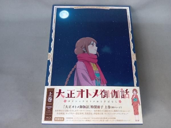 特製冊子欠品 『大正オトメ御伽話』上巻(Blu-ray Disc) - メルカリ