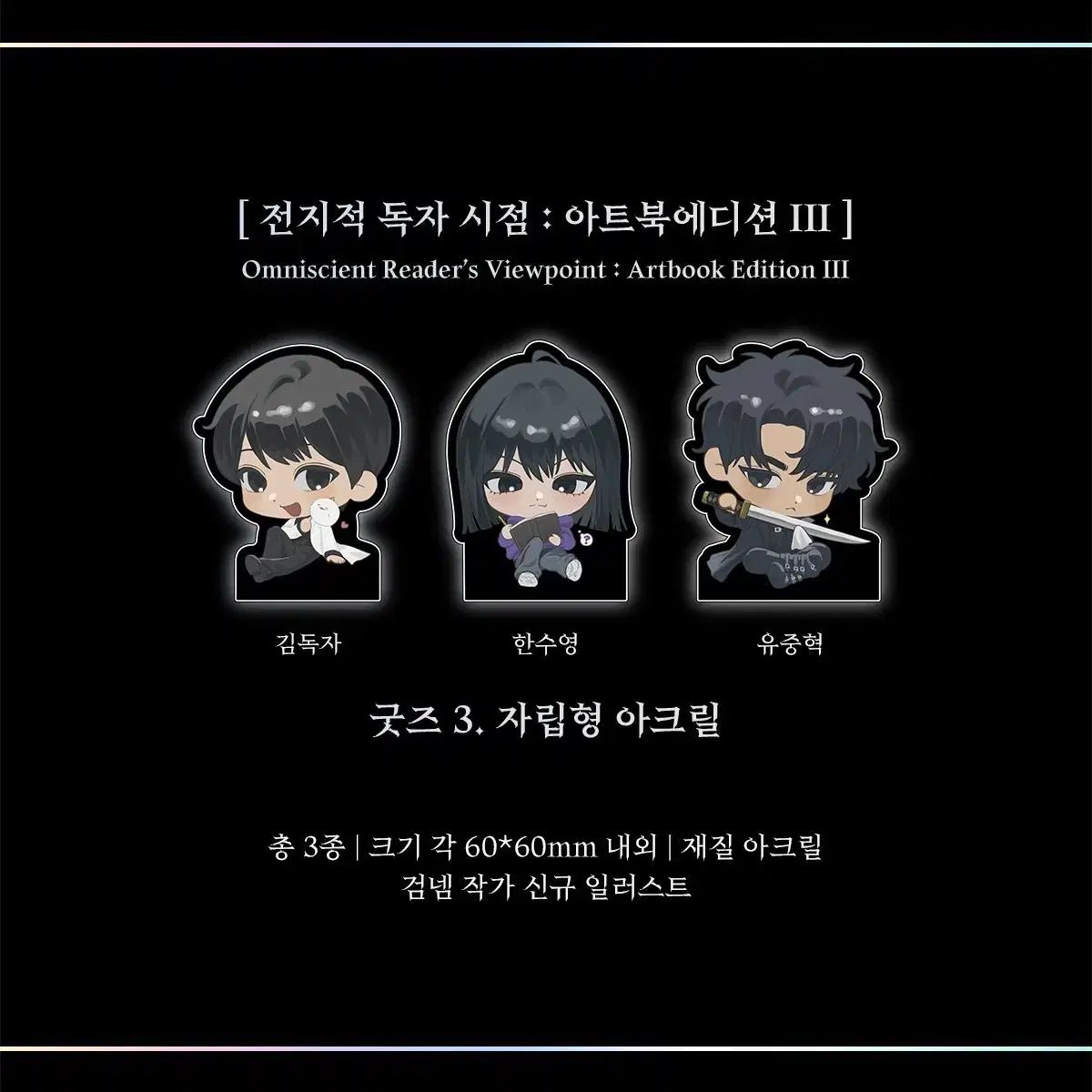 全知的な読者の視点から プレイングカード キーキャップ アクリル ハードカバー版 アートブック エディション グッズ