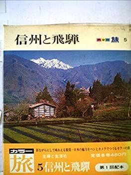 【中古】カラー旅〈第5〉信州と飛騨 (1968年)