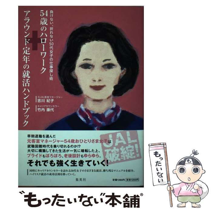 中古】 54歳のハローワーク+アラウンド定年の就活ハンドブック 負けない、折れない50代女子の仕事探し術 / 吉川紀子 竹内康代 / 集英社 -  メルカリ