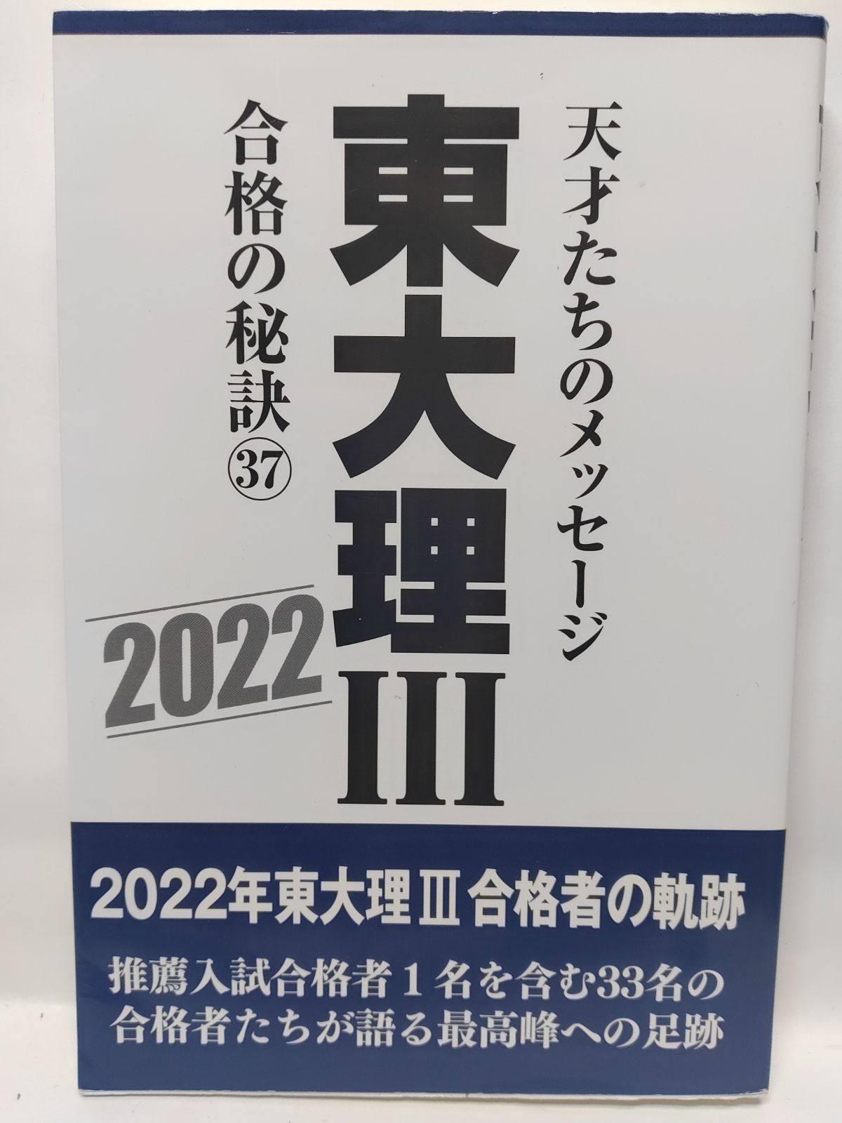東大理III 合格の秘訣37 2022 「東大理III」編集委員会 - メルカリ