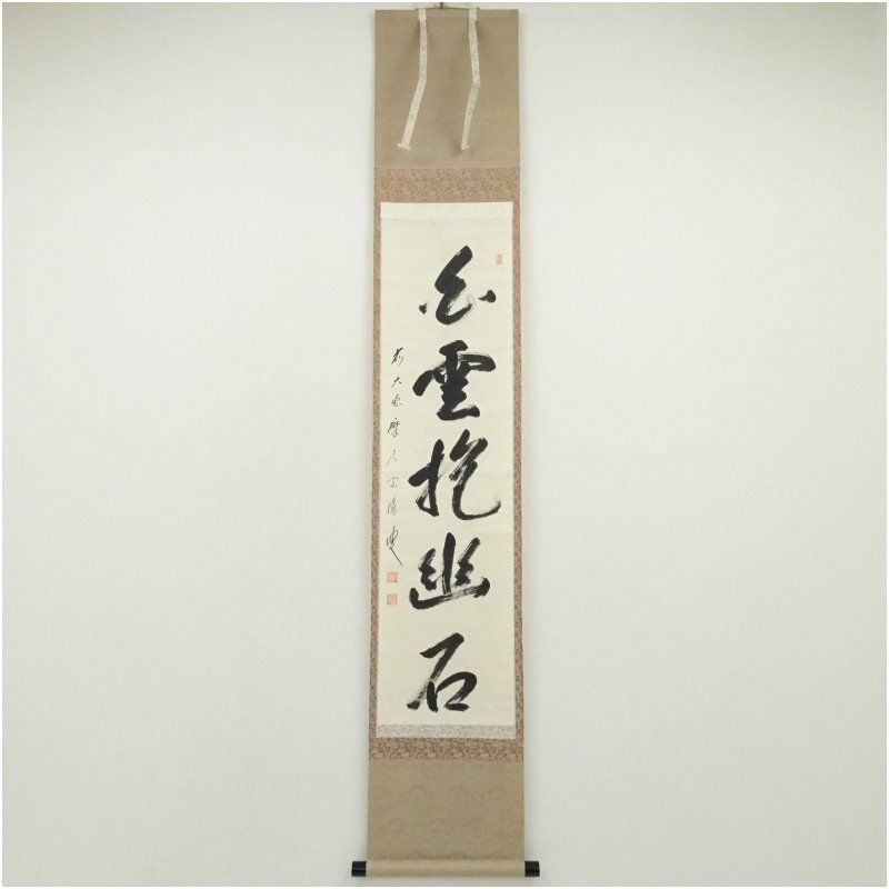 大徳寺派 黄梅院 宮西玄性 白雲抱幽石 一行書 紙本