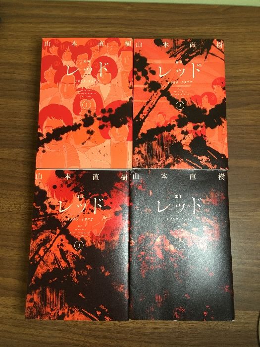 全巻セット【定本 レッド 1969-1972 全4巻】◇4冊セット Red