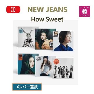 新品、未開封】NewJeans [How Sweet Standard ver.] 6種中バージョン 