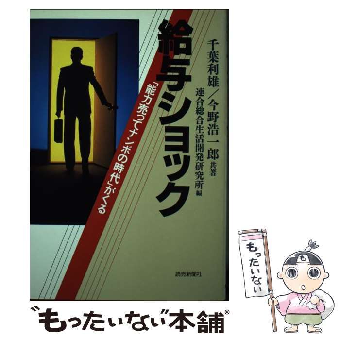 【中古】 給与ショック 「能力売ってナンボの時代」がくる / 千葉利雄  今野浩一郎、連合総合生活開発研究所 / 読売新聞社