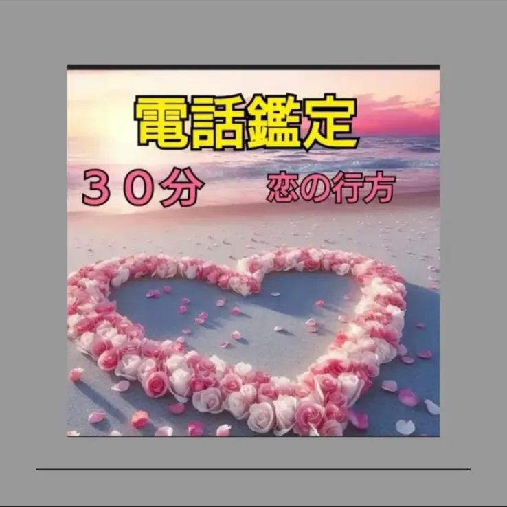 推しの気持ち鑑定　占い　霊視鑑定　恋愛 高次元霊視鑑定】霊視鑑定 恋愛 悩み 彼の気持ちを知りたい 霊視