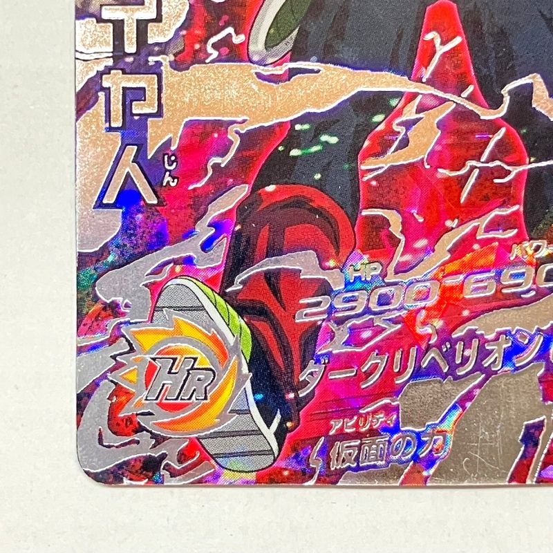 01w-0531 〇 ドラゴンボールヒーローズ 仮面のサイヤ人 HGD1-SEC2