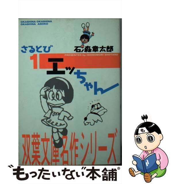 中古】 さるとびエッちゃん 1 (双葉文庫) / 石ノ森 章太郎 / 双葉社