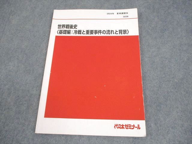 代ゼミ 世界史 世界戦後史〈基礎編：冷戦と重要事件の流れと背景