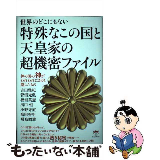 中古】 世界のどこにもない特殊なこの国と天皇家の超機密ファイル 神の